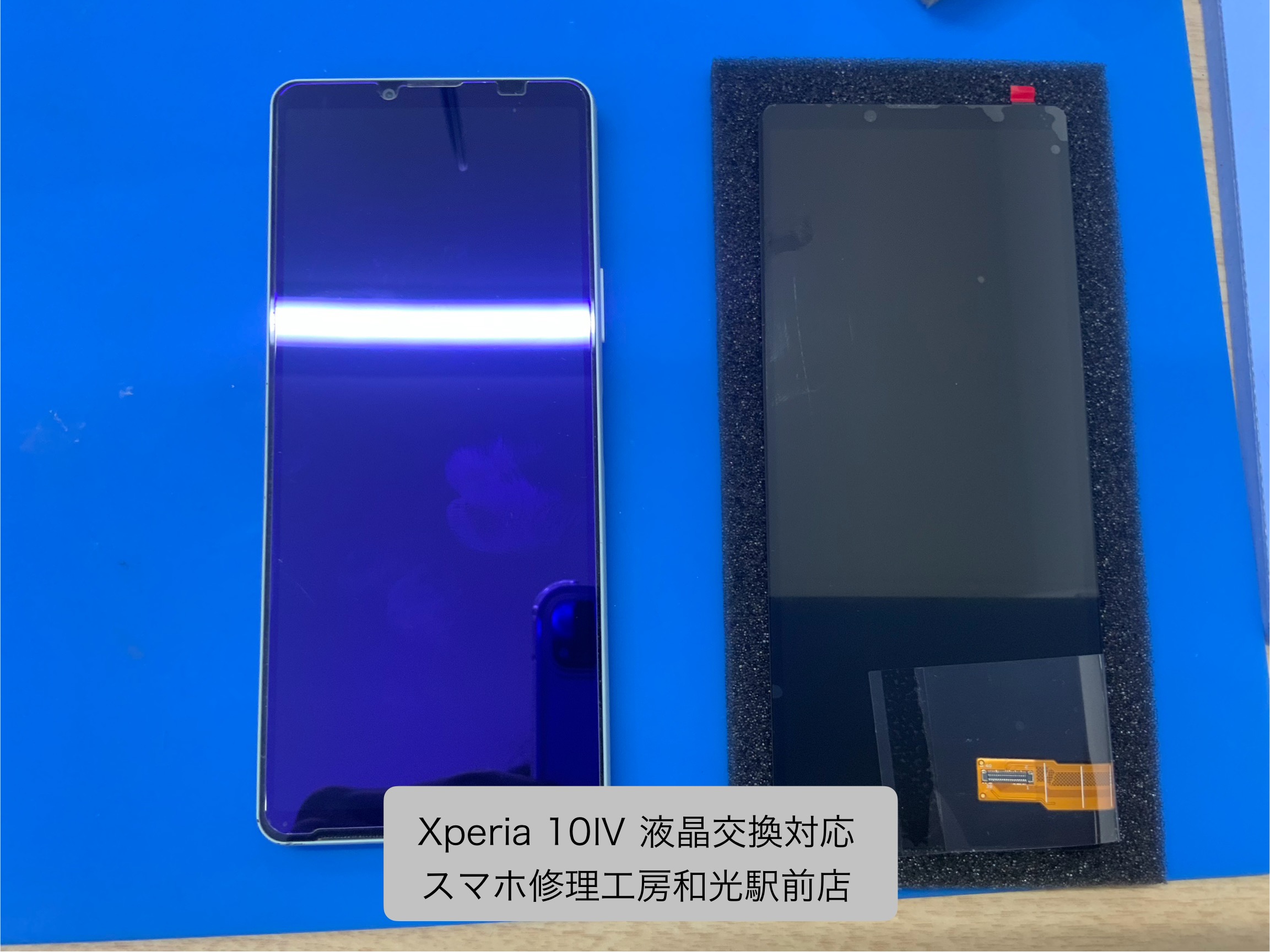 Xperia 10Ⅳ 写りのおかしくなった液晶の交換対応を承りました - スマホ修理工房和光駅前店 -